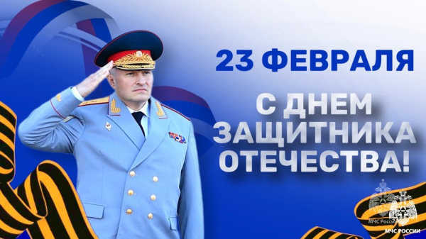Поздравление главы МЧС России Александра Куренкова с Днем защитника Отечества