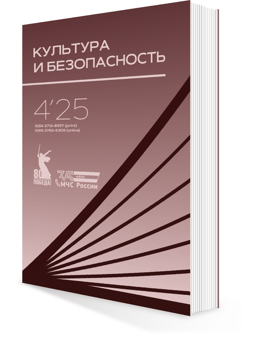 КУЛЬТУРА И БЕЗОПАСНОСТЬ № 4-2025