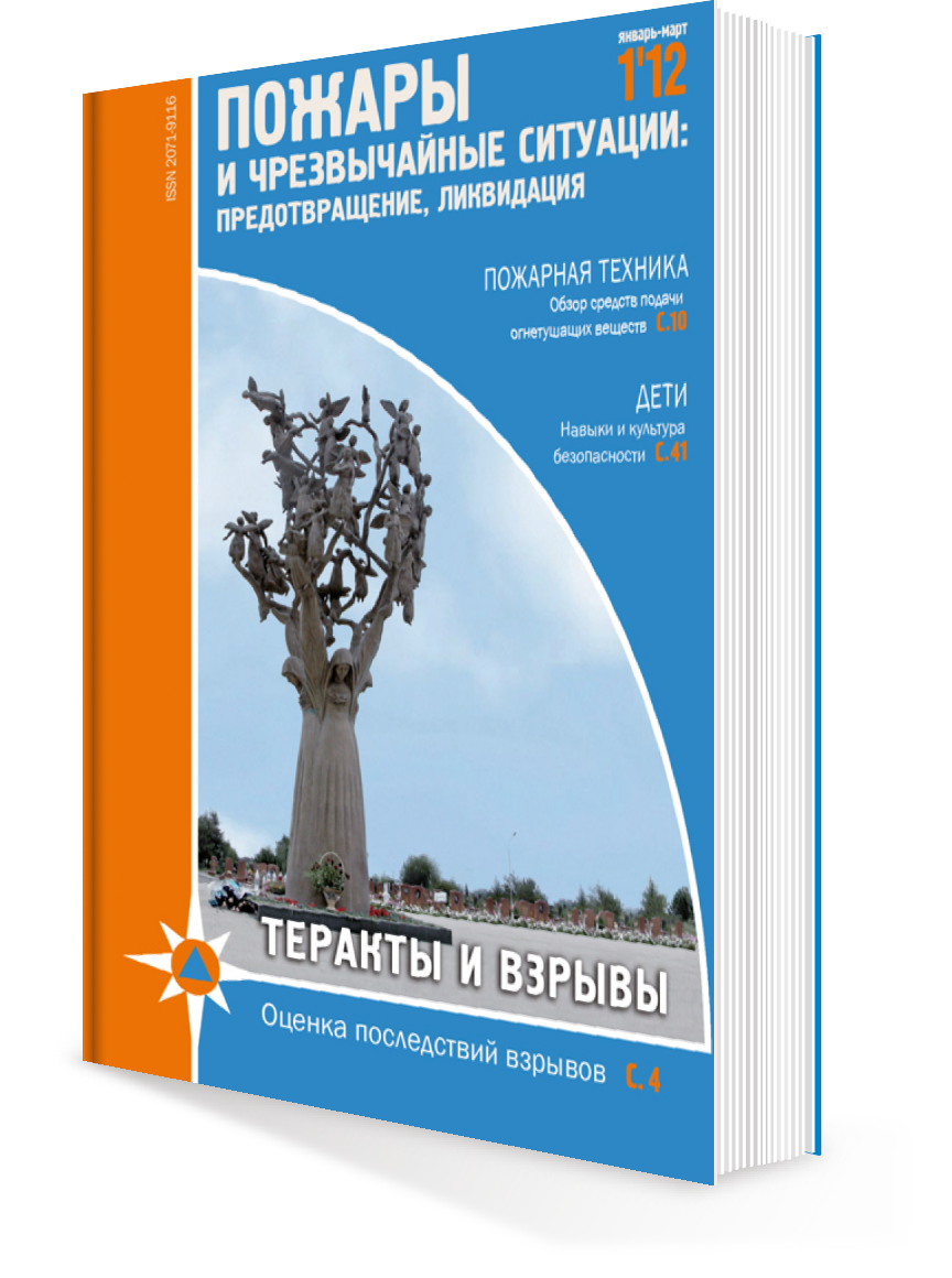 ПОЖАРЫ и ЧС № 1-2012