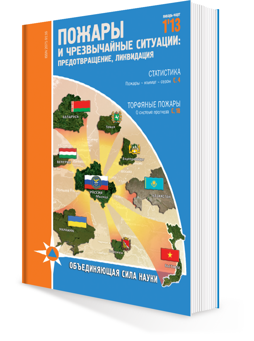 ПОЖАРЫ и ЧС № 1-2013
