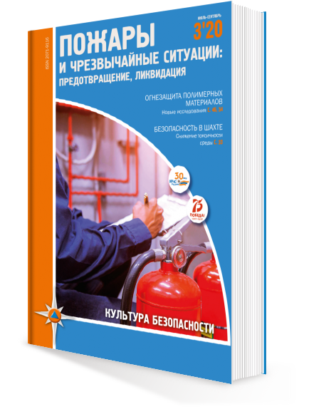 ПОЖАРЫ И ЧС № 3-2020