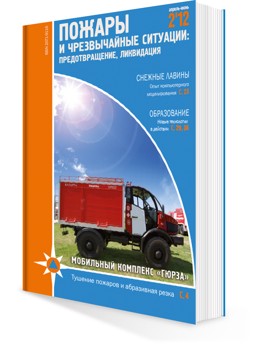 ПОЖАРЫ и ЧС № 2-2012