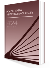 КУЛЬТУРА И БЕЗОПАСНОСТЬ № 4-2024