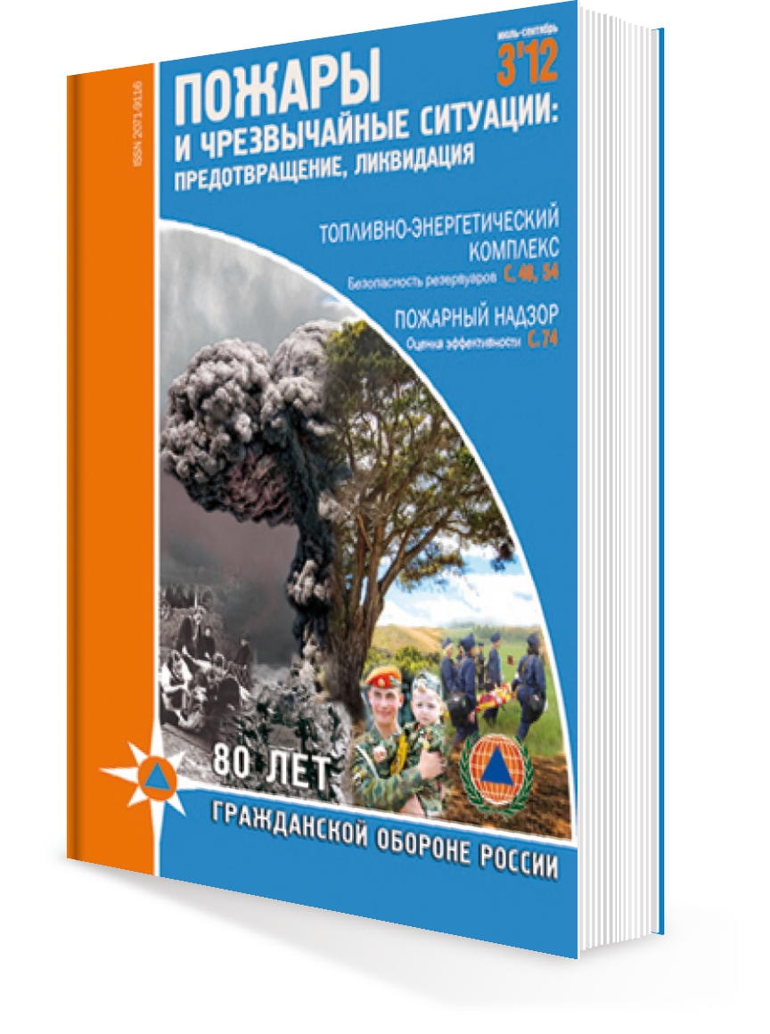 ПОЖАРЫ и ЧС № 3-2012