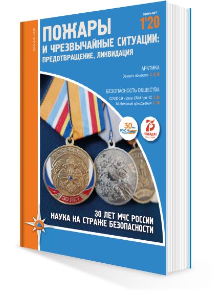 ПОЖАРЫ И ЧС № 1-2020