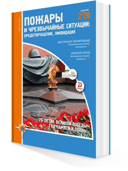 ПОЖАРЫ И ЧС № 2-2020
