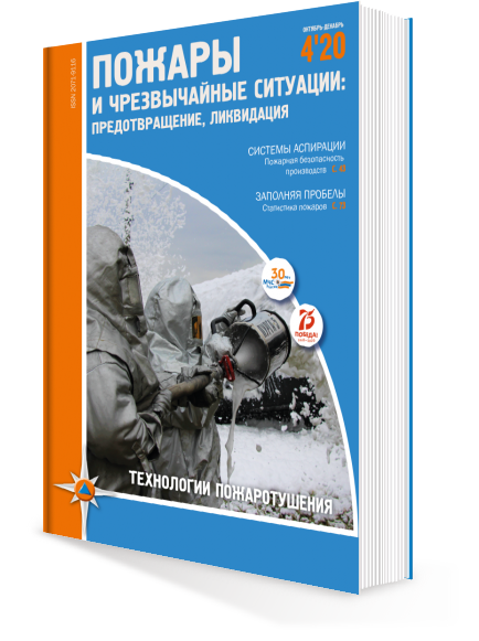 ПОЖАРЫ И ЧС № 4-2020