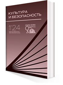 КУЛЬТУРА И БЕЗОПАСНОСТЬ № 1-2024