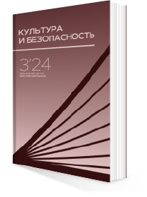 КУЛЬТУРА И БЕЗОПАСНОСТЬ № 3-2024