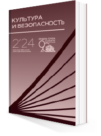 КУЛЬТУРА И БЕЗОПАСНОСТЬ № 2-2024