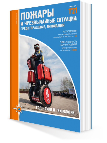 ПОЖАРЫ И ЧС № 1-2021