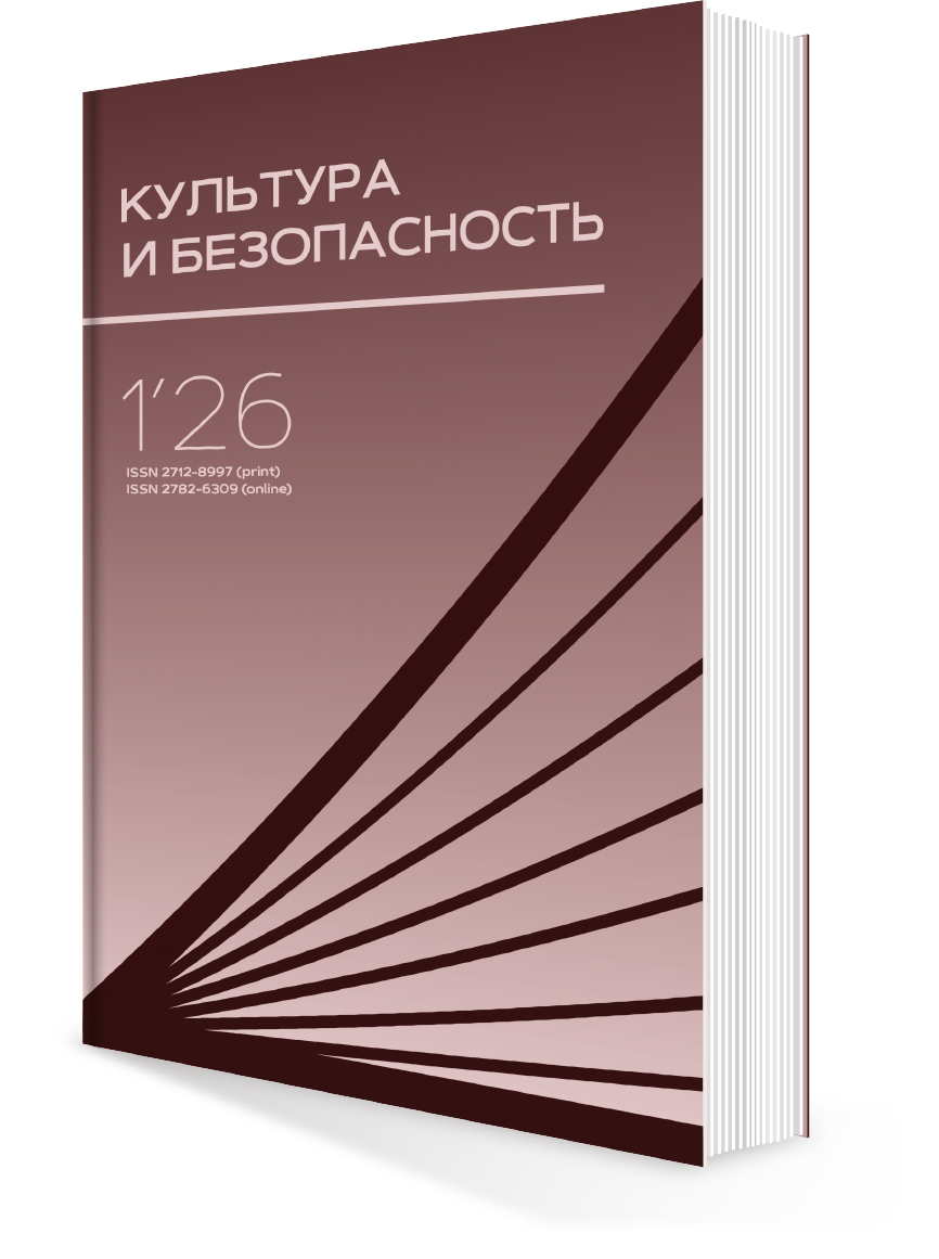 КУЛЬТУРА И БЕЗОПАСНОСТЬ № 1-2026