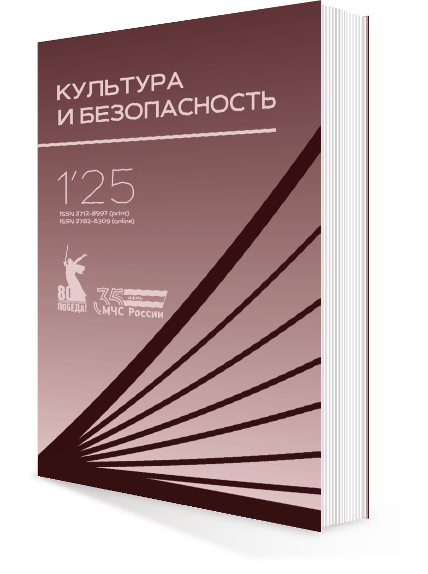КУЛЬТУРА И БЕЗОПАСНОСТЬ № 1-2025