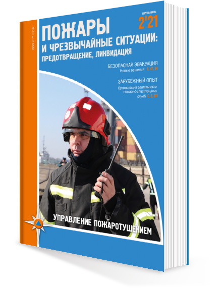 ПОЖАРЫ И ЧС № 2–2021