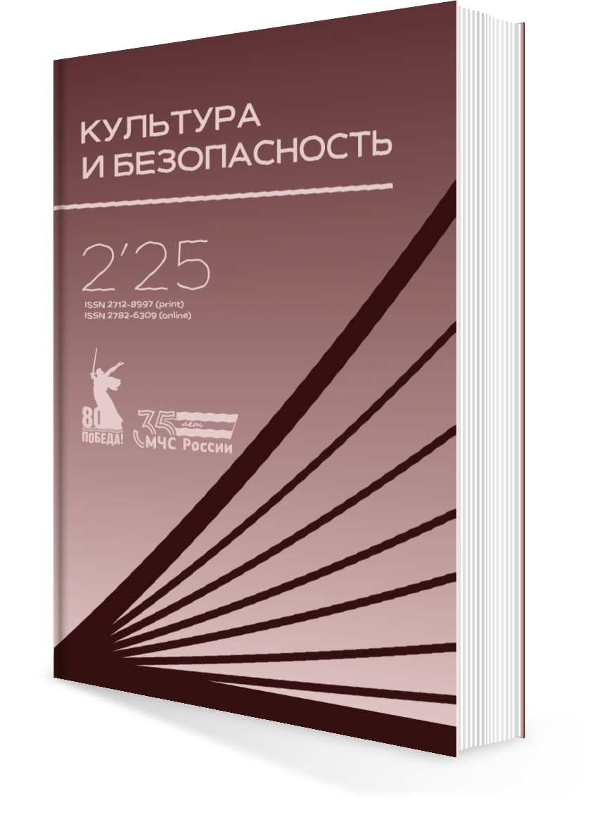 КУЛЬТУРА И БЕЗОПАСНОСТЬ № 2-2025