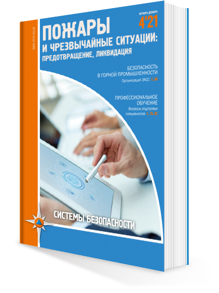 ПОЖАРЫ И ЧС № 4-2021