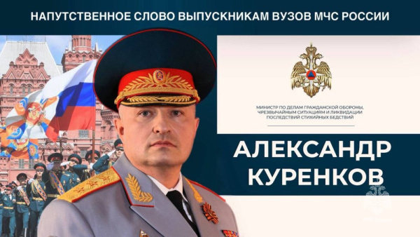 Александр Куренков поздравил выпускников вузов МЧС России с окончанием обучения 