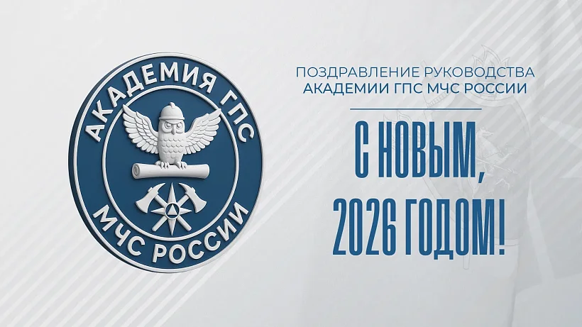 Поздравление руководства Академии с Новым годом!