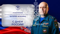 Поздравление начальника Академии ГПС МЧС России Валерия Зеленина с Днём России