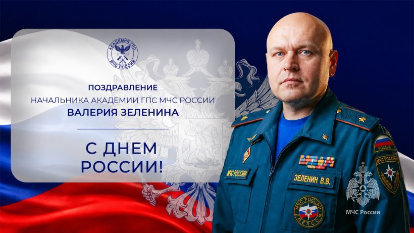 Поздравление начальника Академии ГПС МЧС России Валерия Зеленина с Днём России