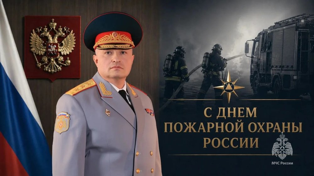Поздравление главы МЧС России с Днем пожарной охраны