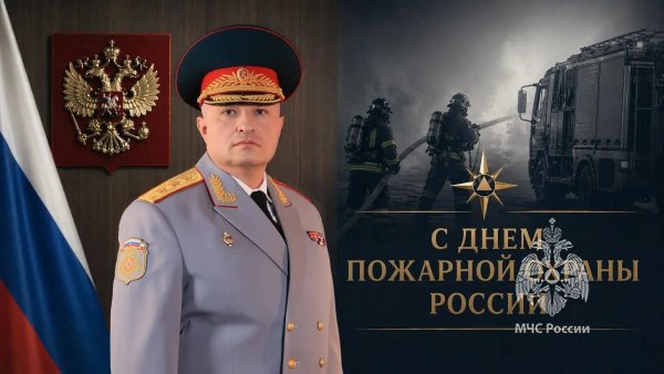 Поздравление главы МЧС России с Днем пожарной охраны
