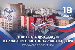 18 июля – День создания органов Государственного пожарного надзора МЧС России