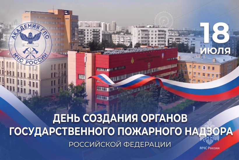 18 июля – День создания органов Государственного пожарного надзора МЧС России