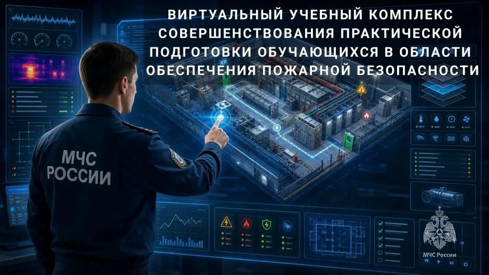 «Комплексная безопасность – 2026»: виртуальный учебный комплекс для подготовки специалистов в области пожарной безопасности