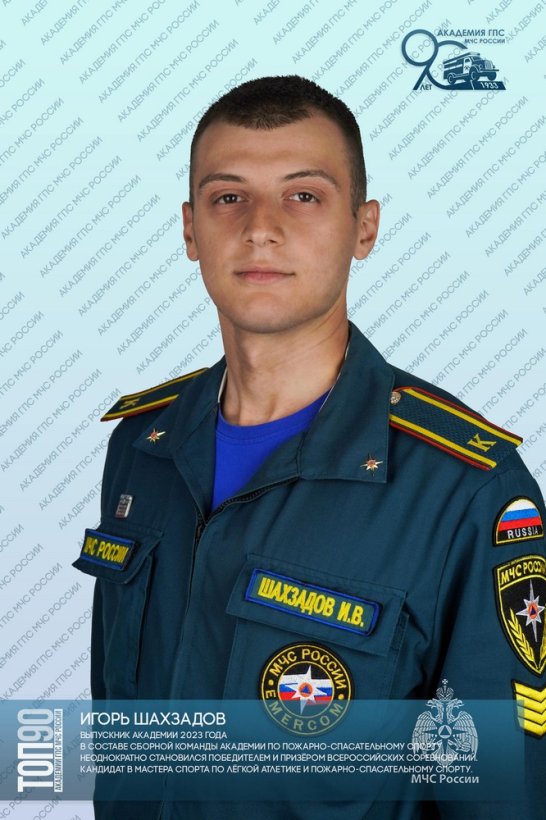 Шестая десятка «ТОП-90 обучающихся Академии ГПС МЧС России»