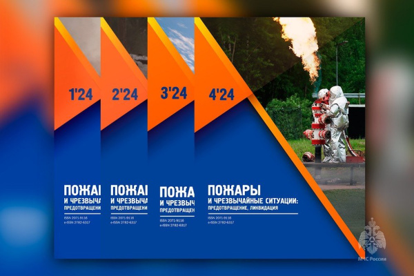 Журналу «Пожары и чрезвычайные ситуации: предотвращение, ликвидация» 20 лет!