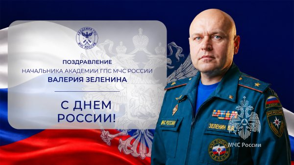 Поздравление начальника Академии ГПС МЧС России Валерия Зеленина с Днём России