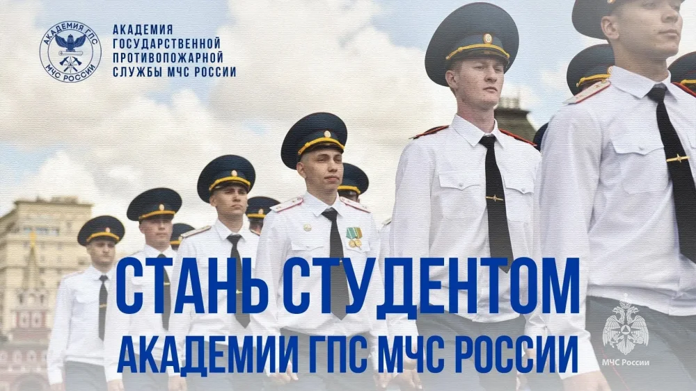  ️Успей стать студентом Академии ГПС МЧС России