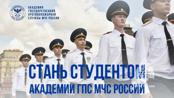  ️Успей стать студентом Академии ГПС МЧС России