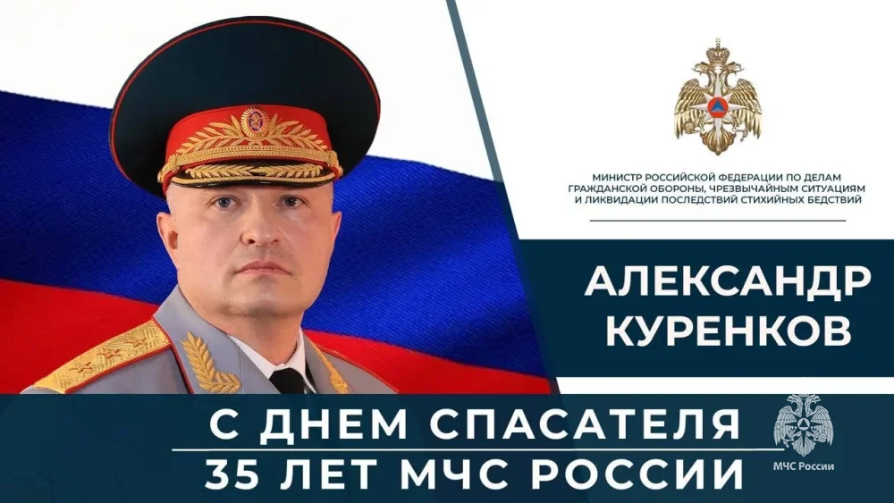 Глава МЧС России Александр Куренков поздравляет сотрудников и ветеранов ведомства с Днем спасателя и 35-летием со дня основания МЧС России