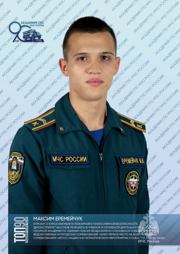 ДЕВЯТАЯ ДЕСЯТКА «ТОП-90 ОБУЧАЮЩИХСЯ АКАДЕМИИ ГПС МЧС РОССИИ»