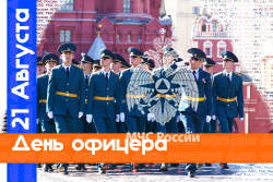 21 АВГУСТА – ДЕНЬ ОФИЦЕРА РОССИЙСКОЙ ФЕДЕРАЦИИ! 