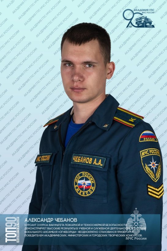 Шестая десятка «ТОП-90 обучающихся Академии ГПС МЧС России»