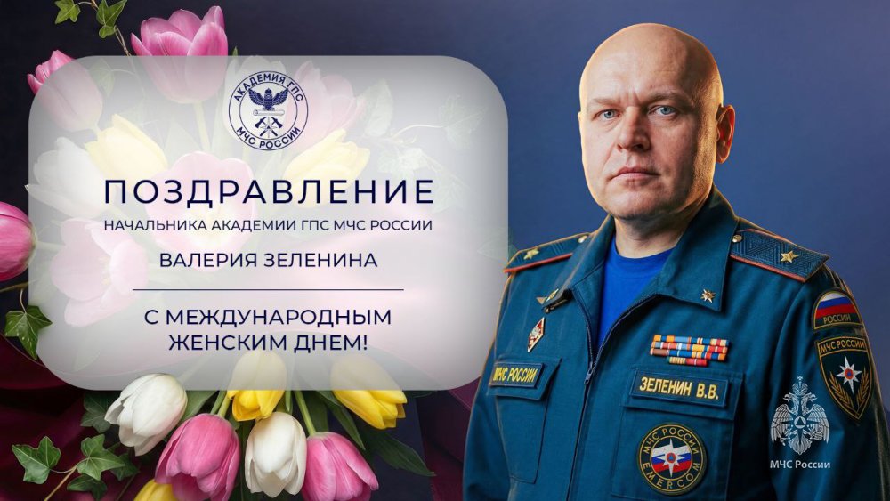 Поздравление начальника Академии Валерия Зеленина с Международным женским днем