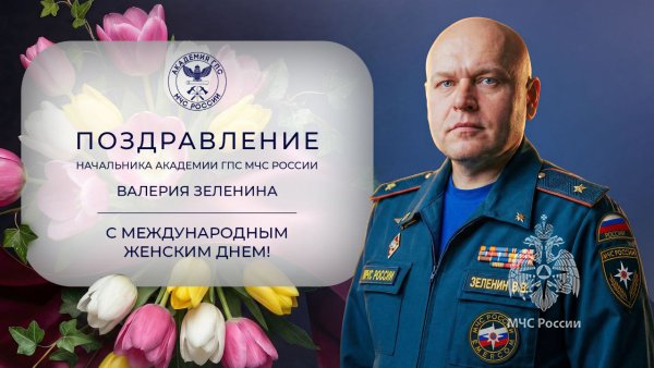 Поздравление начальника Академии Валерия Зеленина с Международным женским днем