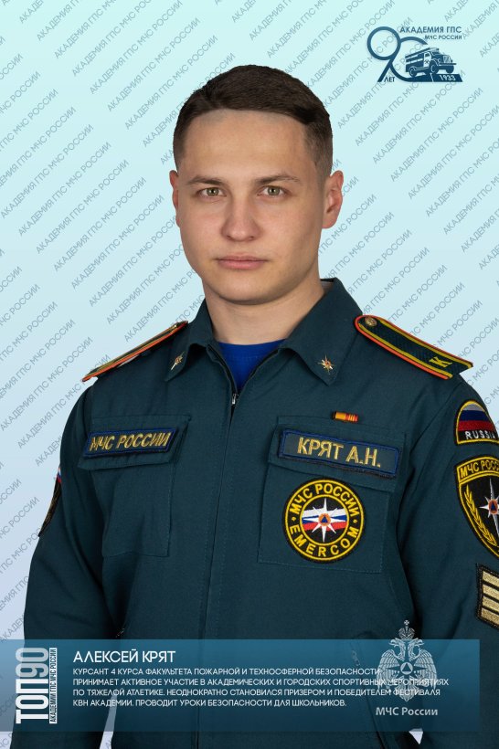 Пятая десятка ТОП-90 обучающихся Академии ГПС МЧС России