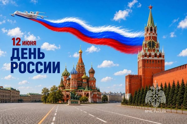 Поздравление главы МЧС России Александра Куренкова с Днем России 