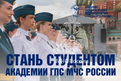 Успей стать студентом Академии ГПС МЧС России