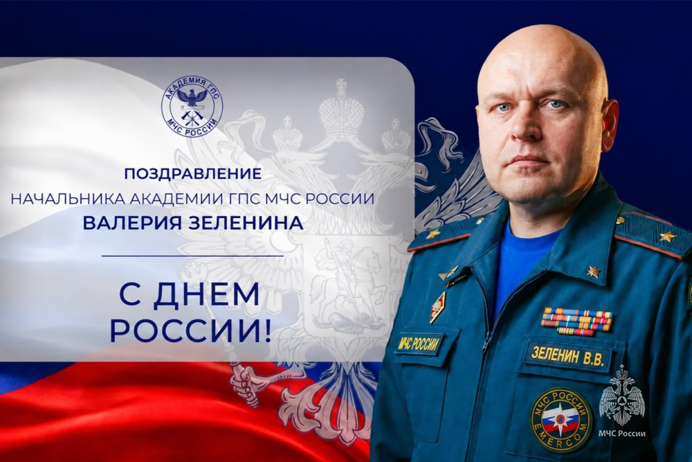 Поздравление начальника Академии ГПС МЧС России Валерия Зеленина с Днём России