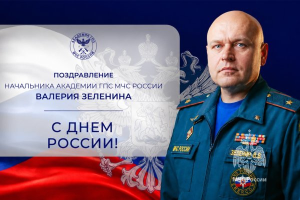 Поздравление начальника Академии ГПС МЧС России Валерия Зеленина с Днём России
