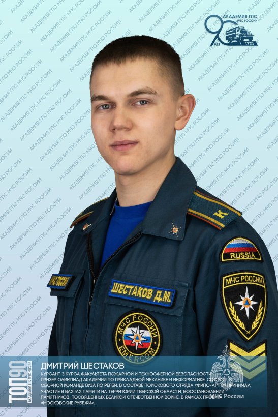 ТРЕТЬЯ ДЕСЯТКА «ТОП-90 ОБУЧАЮЩИХСЯ АКАДЕМИИ ГПС МЧС РОССИИ»