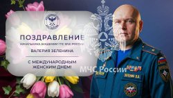 Поздравление начальника Академии Валерия Зеленина с Международным женским днем