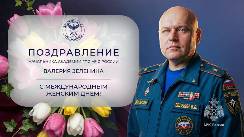 Поздравление начальника Академии Валерия Зеленина с Международным женским днем
