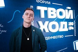 Студент Академии – победитель четвертого сезона Всероссийского студенческого проекта «Твой Ход»
