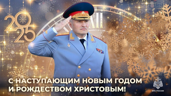 Глава МЧС России Александр Куренков поздравляет с Новым годом и Рождеством Христовым